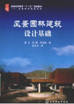 风景园林建筑设计基础