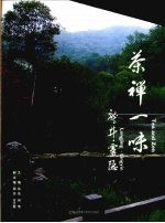 茶禅一味 龙井·灵隐