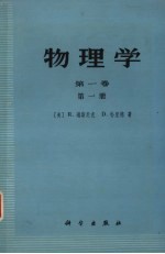 物理学 第1卷 第1册