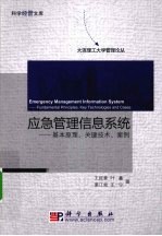 应急管理信息系统 基本原理、关键技术、案例