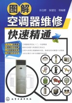 图解空调器维修快速精通