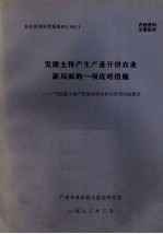 科技情报研究报告83（002） 发展土特产生产是开创农业新局面的一项战略措施——广州农业土特产资源的调查和开发利用的建议