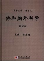 协和胸外科学 第2版