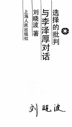 选择的批判 与李泽原对话