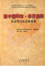 新中国60年·学界回眸 社会学与社会建设卷