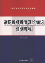 高职教师教育理论知识培训教程