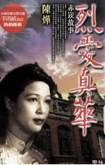 烈爱真华 赤崁故事
