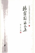 杨霁园诗文集 上