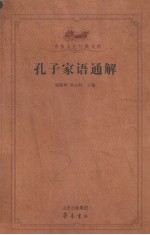 孔子家语通解