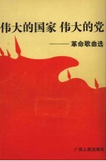 伟大的国家,伟大的党 革命歌曲选