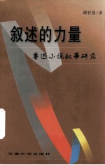 叙述的力量 鲁迅小说叙事研究