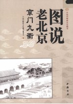 图说老北京 京门九衢