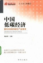中国低碳经济 面向未来的绿色产业革命