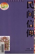 民间信仰