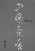 中国气质