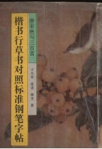 楷书行草书对照标准钢笔字帖 唐宋绝句三百首