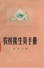 农村接生员手册