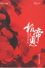 报帝恩 我本是仙