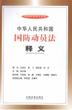 中华人民共和国国防动员法释义