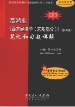 高鸿业《西方经济学(宏观部分)》(第4版)笔记和习题详解 新版