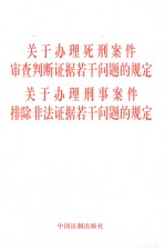 关于办理死刑案件审查判断证据若干问题的规定 关于办理刑事案件排除非法证据若干问题