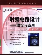 射频电路设计 理论与应用 英文版