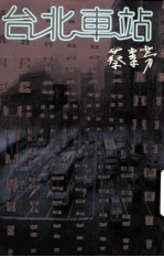 台北车站