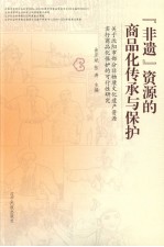 “非遗”资源的商品化传承与保护:关于沈阳市部分非物质文化遗产资源实行商品化保护的可行性研究