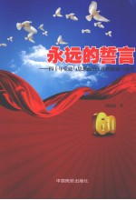 永远的誓言:四十年党建与思想政治工作的探索与思考