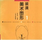 装潢美术图形 1