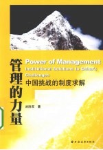 管理的力量 中国挑战的制度求解