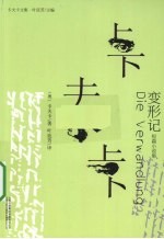 变形记 短篇小说集