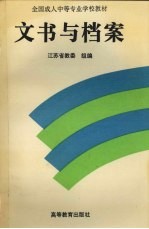 文书与档案