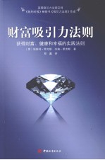 财富吸引力法则 获得财富、健康和幸福的实践法则