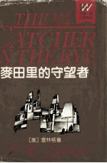 麦田里的守望者 塞林格作品集