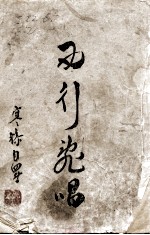 西行乱唱