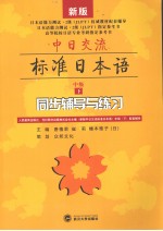 中日交流标准日本语中级 下 同步辅导与练习 新版