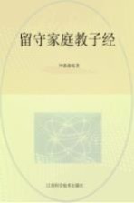 留守家庭教子圣经