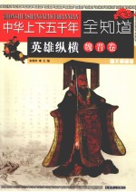 中华上下五千年全知道 英雄纵横（魏晋卷） 图文典藏版