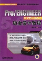 Pro/ENGINEER中文野火版5.0钣金设计教程