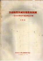 食品辐照保藏的现状和预测 《2000年的中国》研究资料