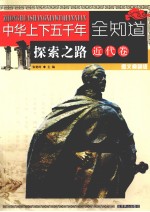 中华上下五千年全知道 探索之路（近代卷） 图文典藏版