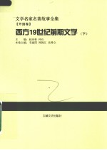 西方19世纪前期文学 下
