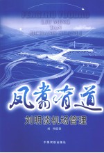 凤翥有道:刘明谈机场管理