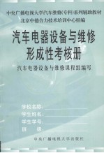 汽车电器设备与维修形成性考核册