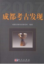 成都考古发现 2007