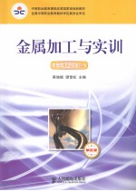 金属加工与实训 基础常识与技能训练 单色版