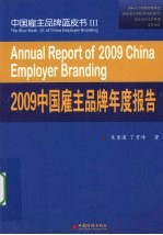 2009中国雇主品牌年度报告