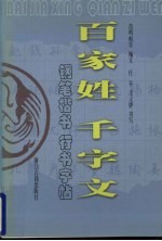 百家姓钢笔楷书字帖 千字文钢笔行书字帖
