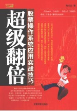 超级翻倍 股票操作系统应用实战技巧